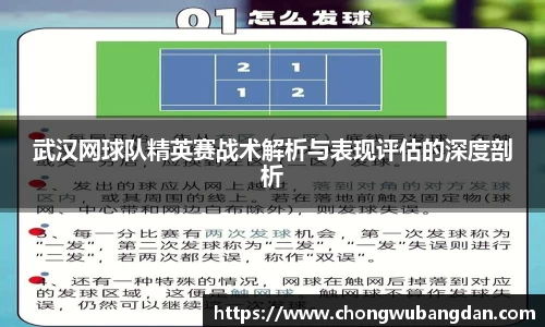 武汉网球队精英赛战术解析与表现评估的深度剖析