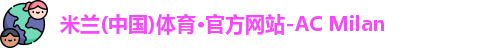 ac米兰官网